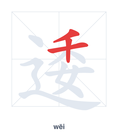 逶(wēi) 획순 연습