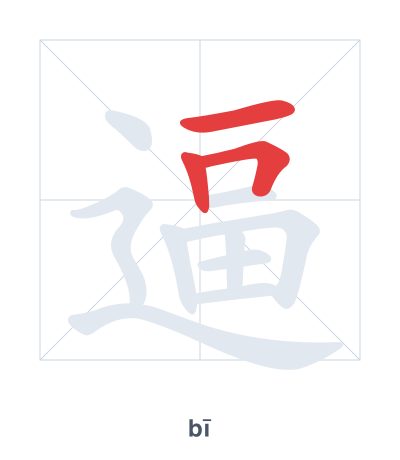 Pratica dell'ordine dei tratti per 逼 - bī