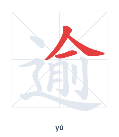 逾(yú) 획순 연습