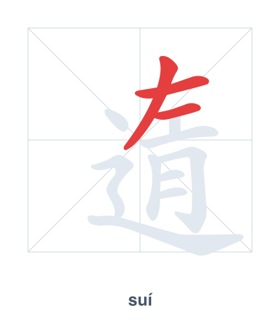 遀(suí) 획순 연습