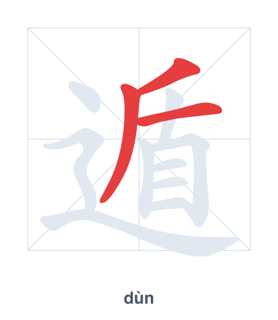 遁 (dùn) vuruş sırası pratiği