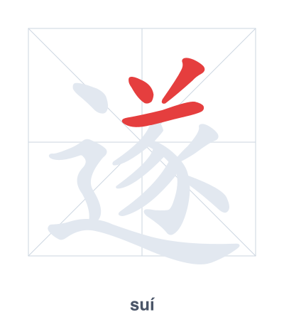 Pratica dell'ordine dei tratti per 遂 - suí/suì