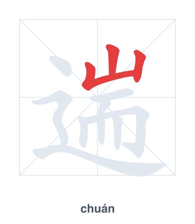 遄(chuán) 획순 연습