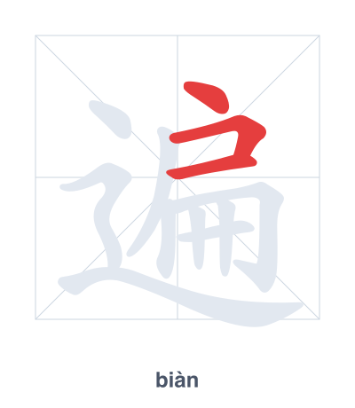 Prática de ordem dos traços para 遍 - biàn