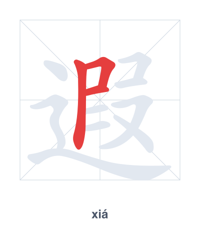 遐(xiá) 획순 연습