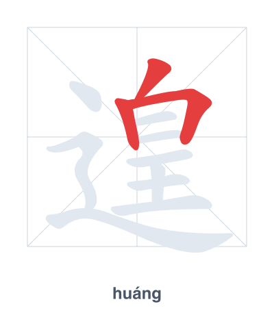 遑 (huáng) 笔顺练习