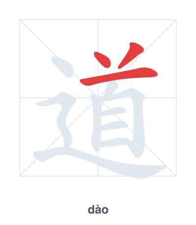 道(dào) 획순 연습