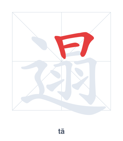 遢(tā) 획순 연습