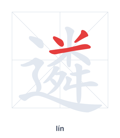 แบบฝึกลำดับเส้นสำหรับ 遴 - lín