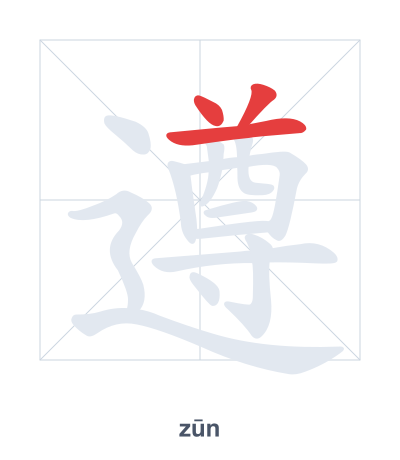 遵(zūn) 획순 연습