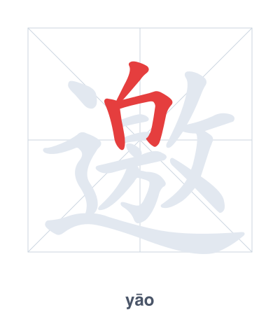 Pratica dell'ordine dei tratti per 邀 - yāo