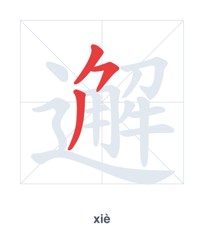 Pratique de l'ordre des traits pour 邂 - xiè