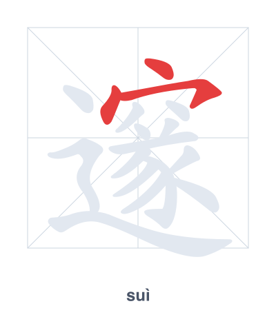 邃(suì) 획순 연습