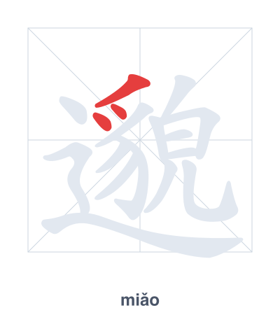 Pratica dell'ordine dei tratti per 邈 - miǎo