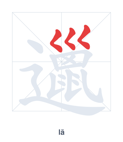 Pratica dell'ordine dei tratti per 邋 - lā