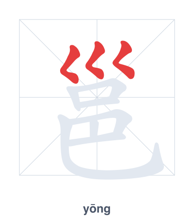 تدريب ترتيب الخطوط لـ 邕 - yōng