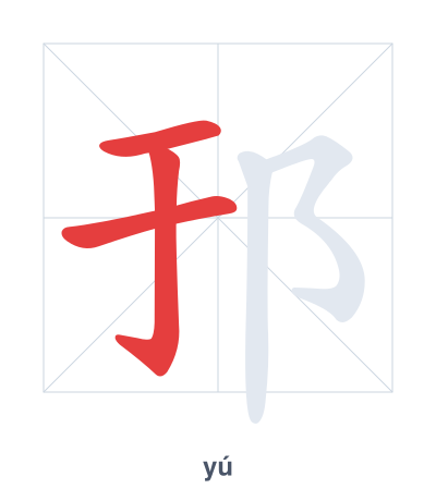 Práctica de orden de trazos para 邘 - yú