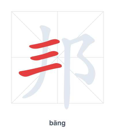 Pratica dell'ordine dei tratti per 邦 - bāng