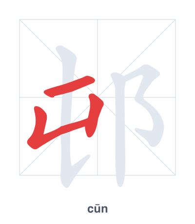 Pratica dell'ordine dei tratti per 邨 - cūn