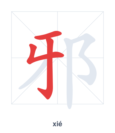 邪(xié) 획순 연습