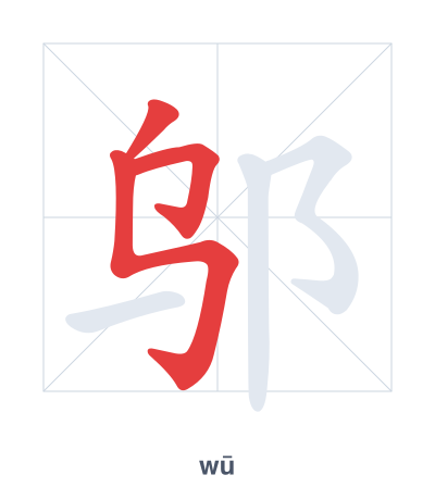 邬 (wū) vuruş sırası pratiği