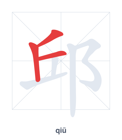 邱（qiū）の筆順練習