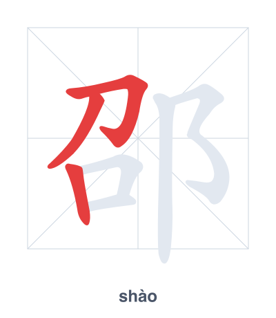 邵 (shào) vuruş sırası pratiği