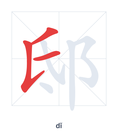 邸 (dǐ) 笔顺练习