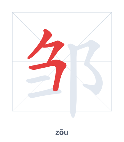邹(zōu) 획순 연습