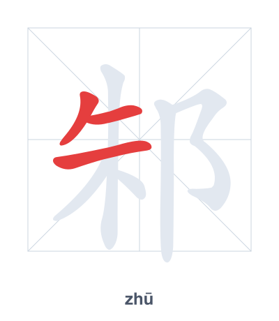 邾 (zhū) 笔顺练习