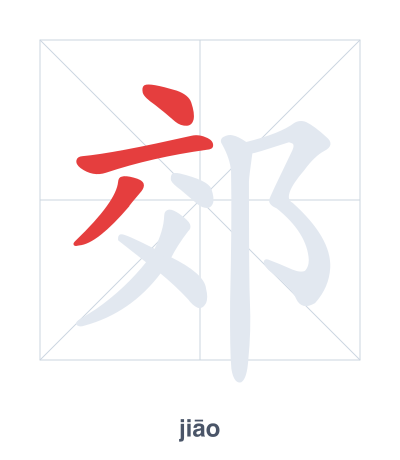 แบบฝึกลำดับเส้นสำหรับ 郊 - jiāo