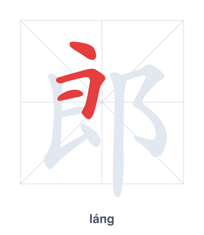 تدريب ترتيب الخطوط لـ 郎 - láng