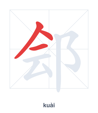 แบบฝึกลำดับเส้นสำหรับ 郐 - kuài