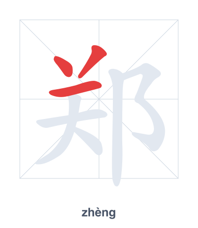 تدريب ترتيب الخطوط لـ 郑 - zhèng