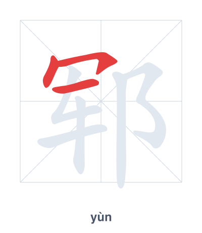 郓 (yùn) 笔顺练习
