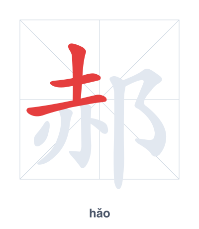 郝(hǎo) 획순 연습