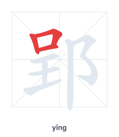 Pratica dell'ordine dei tratti per 郢 - yǐng
