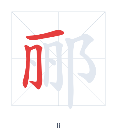 Pratica dell'ordine dei tratti per 郦 - lì