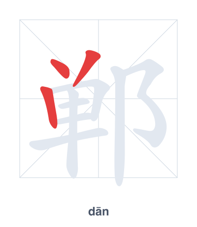 แบบฝึกลำดับเส้นสำหรับ 郸 - dān
