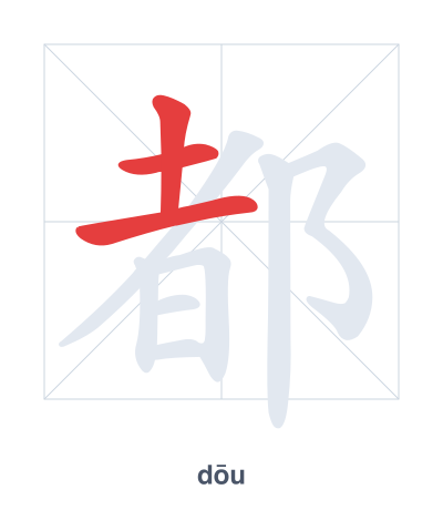 Práctica de orden de trazos para 都 - dōu/dū