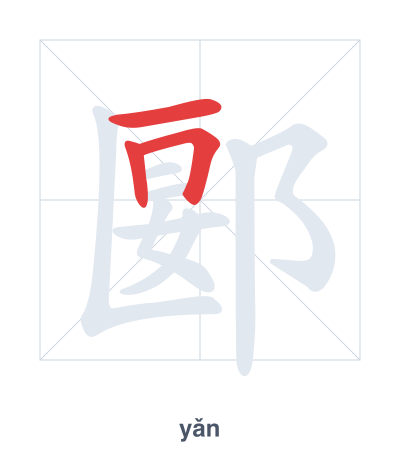 Pratica dell'ordine dei tratti per 郾 - yǎn