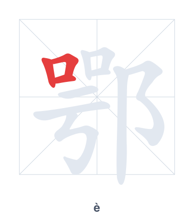 鄂(è) 획순 연습