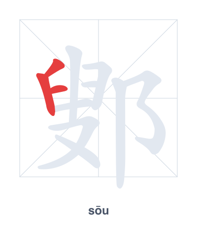 تدريب ترتيب الخطوط لـ 鄋 - sōu