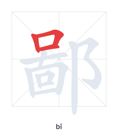 Prática de ordem dos traços para 鄙 - bǐ