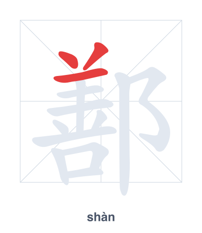 鄯（shàn）の筆順練習