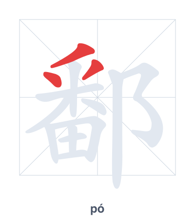 鄱 (pó) vuruş sırası pratiği