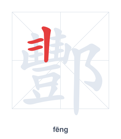 酆 (fēng) vuruş sırası pratiği