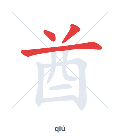 Pratica dell'ordine dei tratti per 酋 - qiú