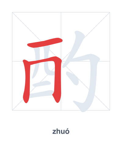 تدريب ترتيب الخطوط لـ 酌 - zhuó