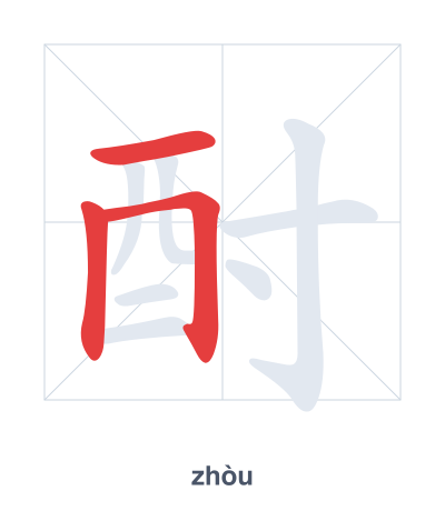 แบบฝึกลำดับเส้นสำหรับ 酎 - zhòu